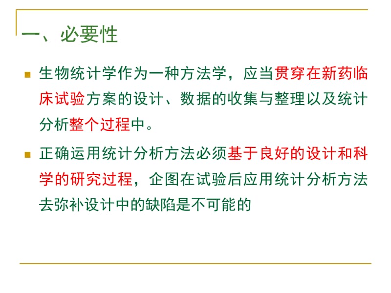 20130413新药临床试验与生物统计学南京.ppt_第3页