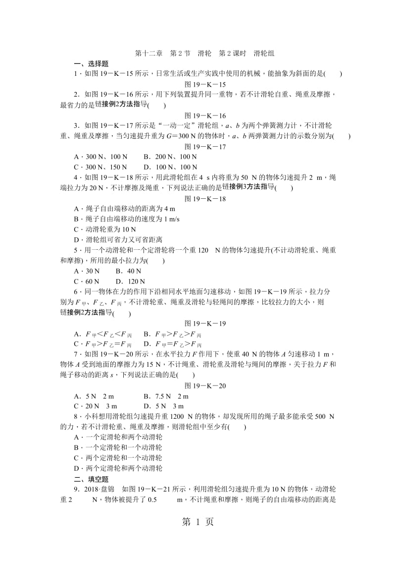 第2课时滑轮组-word文档资料.docx_第1页