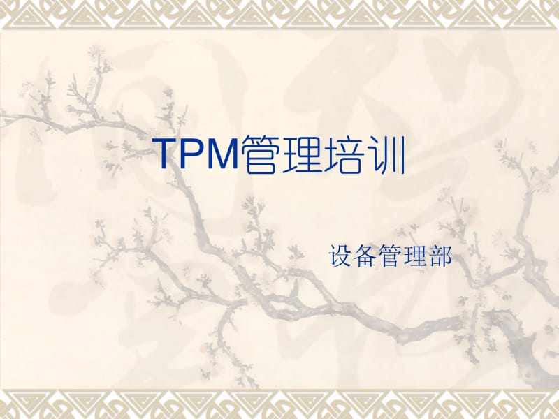 TPM管理培训.ppt_第1页