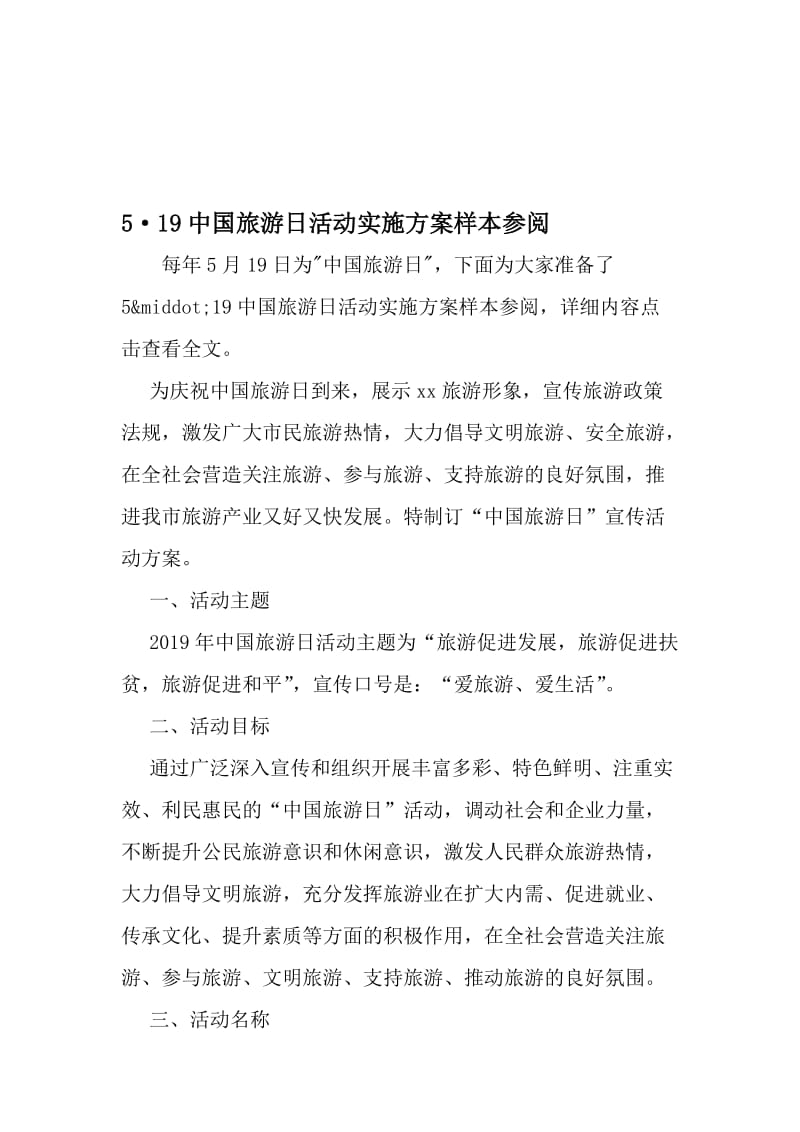 5·19中国旅游日活动实施方案样本参阅-精选资料.doc_第1页