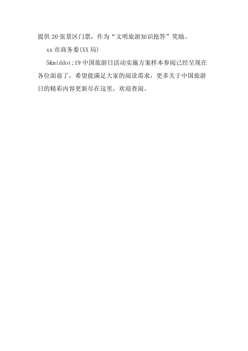 5·19中国旅游日活动实施方案样本参阅-精选资料.doc_第3页