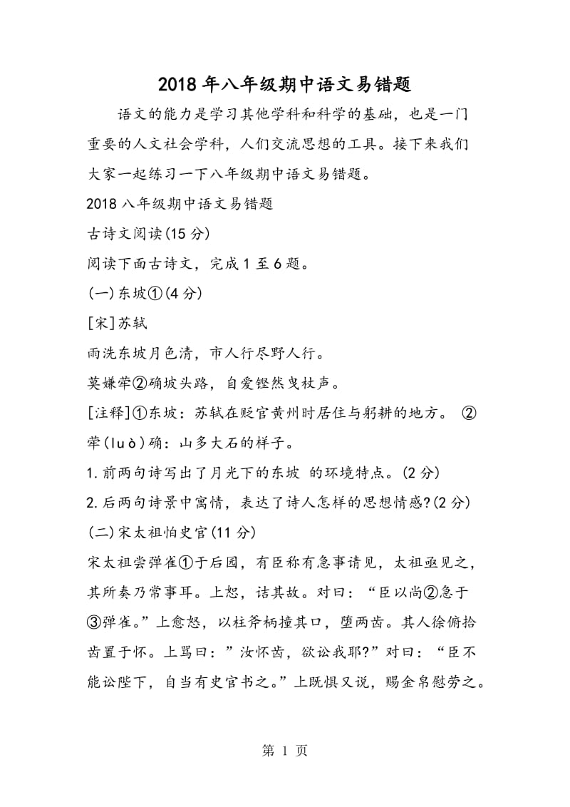 八年级期中语文易错题-精选文档.doc_第1页