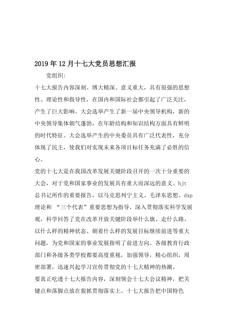 12月十七大党员思想汇报-2019年文档.doc_第1页