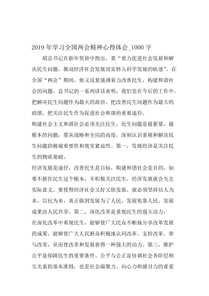 最新精品作文：2012年学习全国两会精神心得体会_1000字作文-精选资料.doc