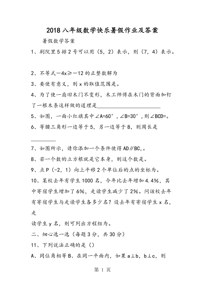 八年级数学快乐暑假作业及答案-word.doc_第1页