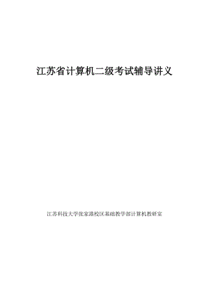 [IT认证]江苏C++二级讲义.doc