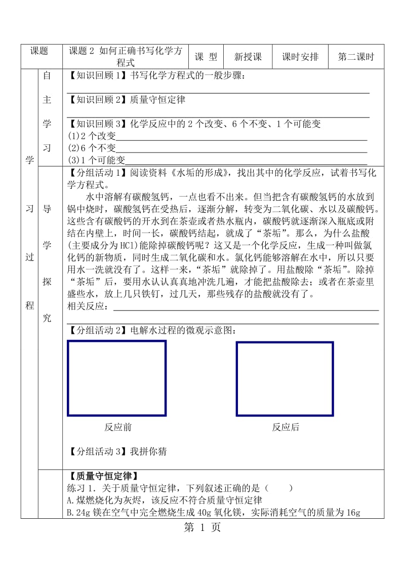 人教版初中化学课标版九年级上册第五单元课题2　如何正确书写化学方程式 导学案（无答案）-word.doc_第1页