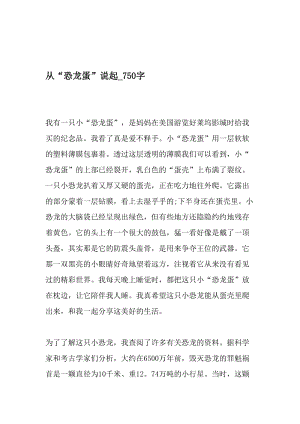 从“恐龙蛋”说起_750字-最新精品作文-文档.doc