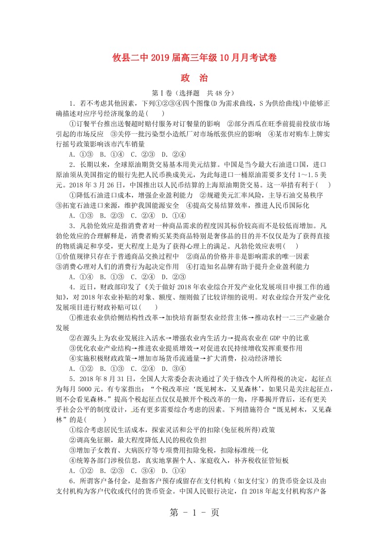 湖南省攸县二中2019届高三政治10月月考试题-文档资料.doc_第1页