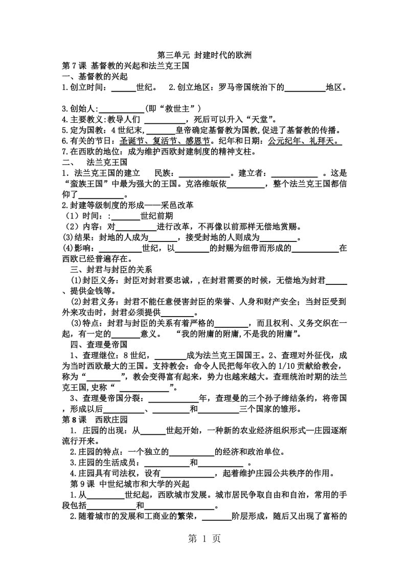 人教部编版九年级上册第三单元 封建时代的欧洲 提纲-精选文档.doc_第1页