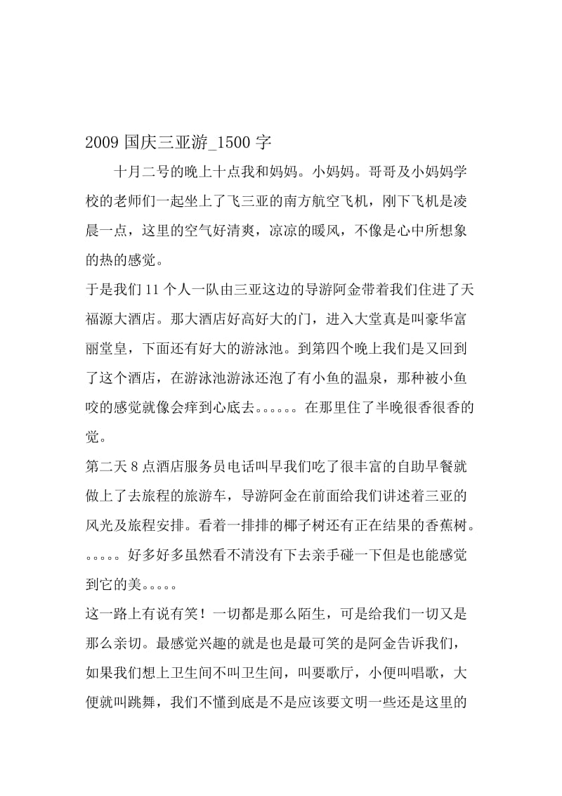 最新精品作文：2009国庆三亚游_1500字作文-精选资料.doc_第1页