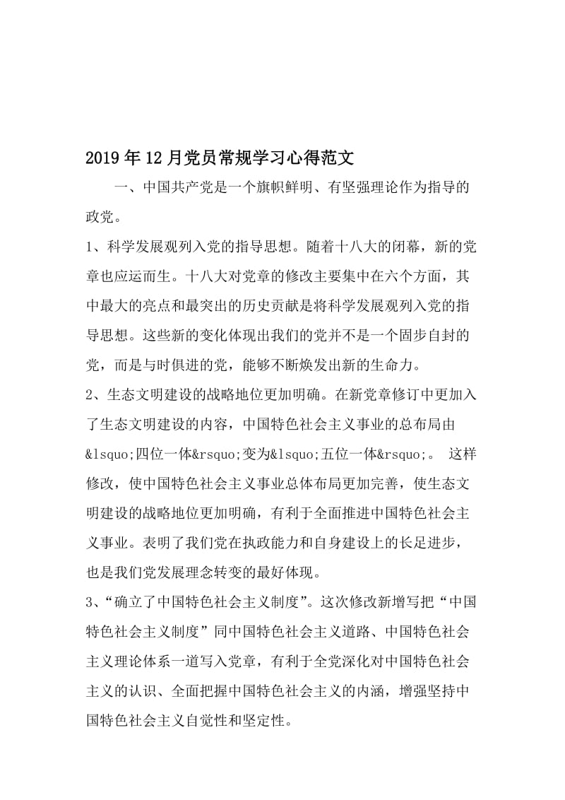12月党员常规学习心得范文-精选文档.doc_第1页