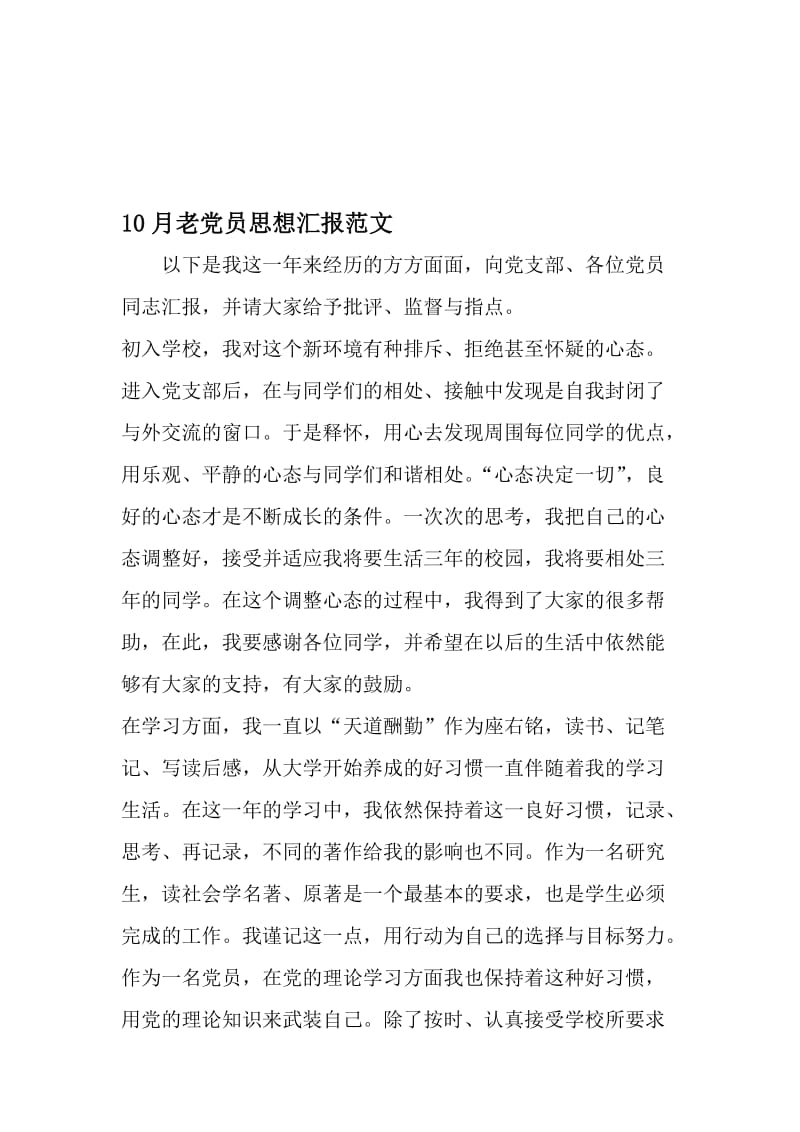 10月老党员思想汇报范文-文档资料.doc_第1页