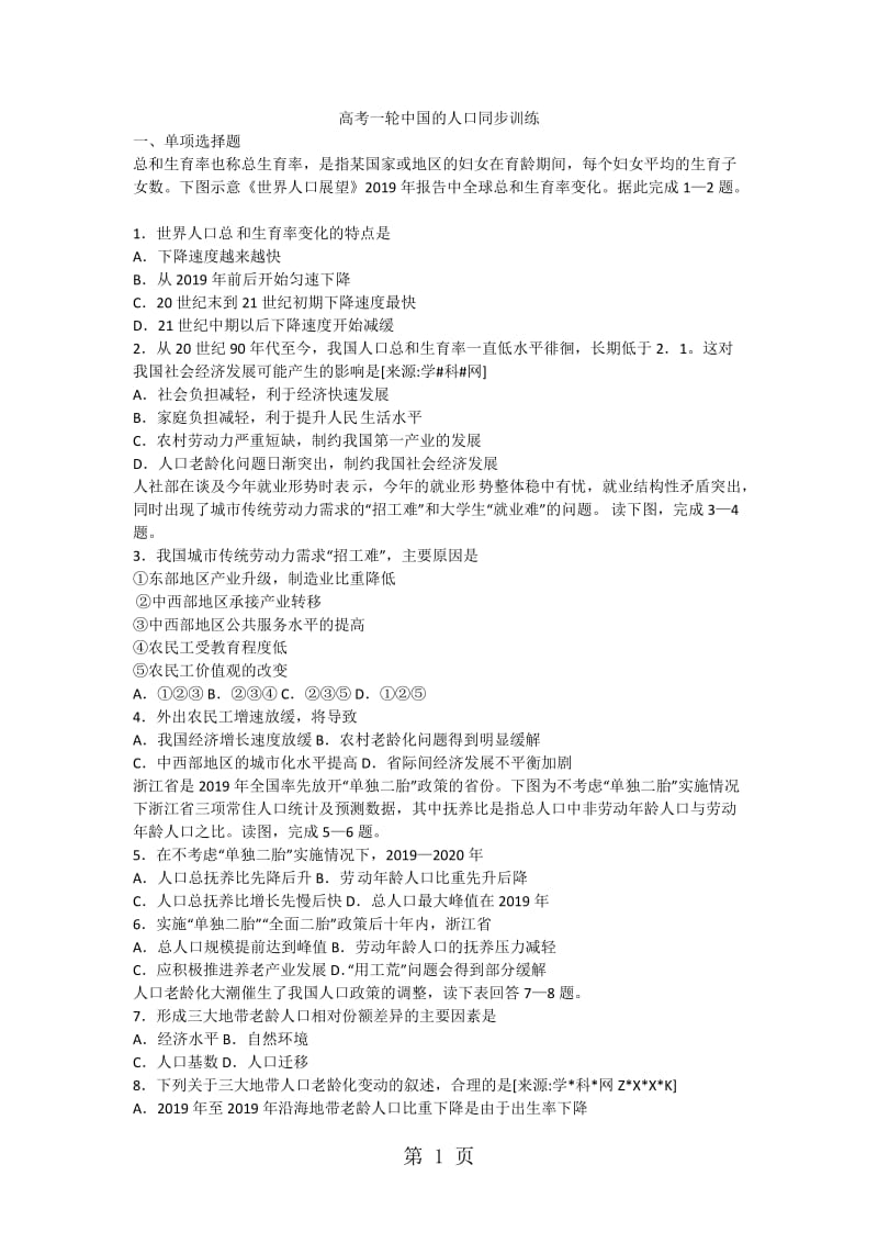 最新高考一轮中国的人口同步训练-word文档.docx_第1页