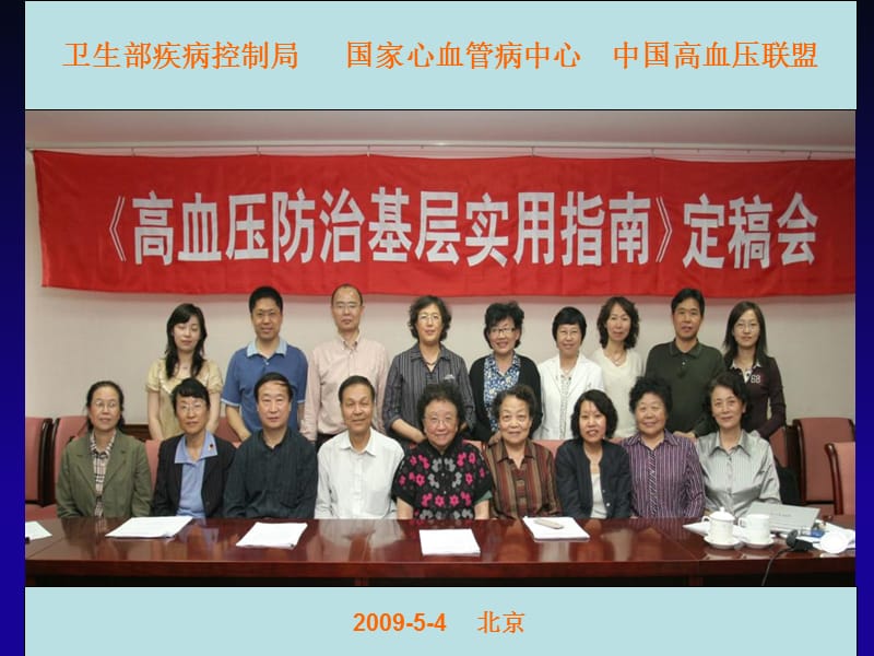 2009年中国高血压防治指南.ppt_第2页