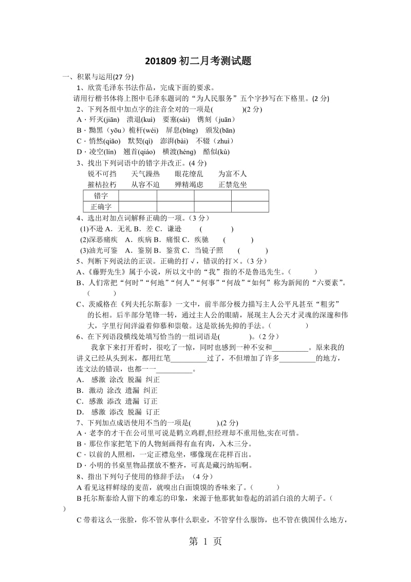 2019年吉林省长春市宽城区学年度八年级语文月考试卷-文档资料.doc_第1页