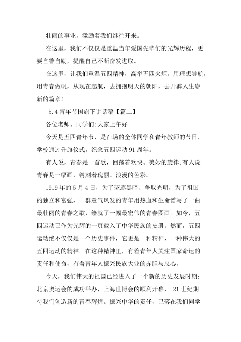 5.4青年节国旗下讲话稿范文-精品文档资料.doc_第3页