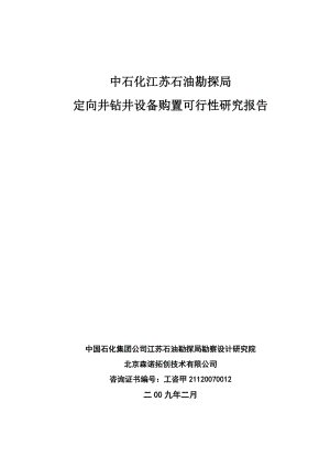 [五年级数学]定向钻井可行性研究报告完稿20090224.doc