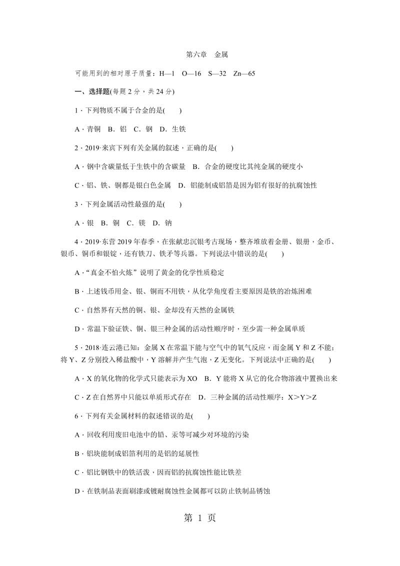 科粤版九年级化学下册第六章　金属单元综合评价-word文档.docx_第1页