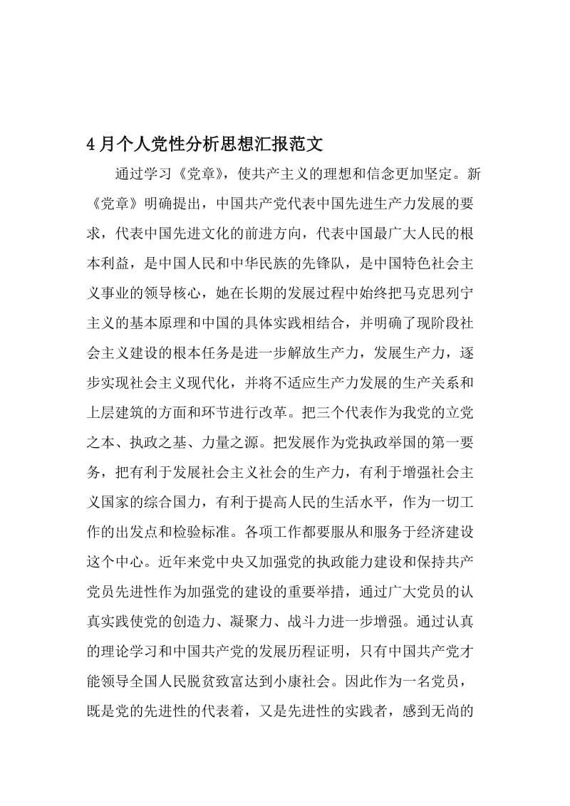 4月个人党性分析思想汇报范文-文档资料.doc_第1页