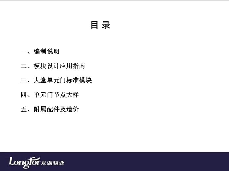 龙湖集团住宅大堂单元门设计模块（2011版）.ppt_第2页