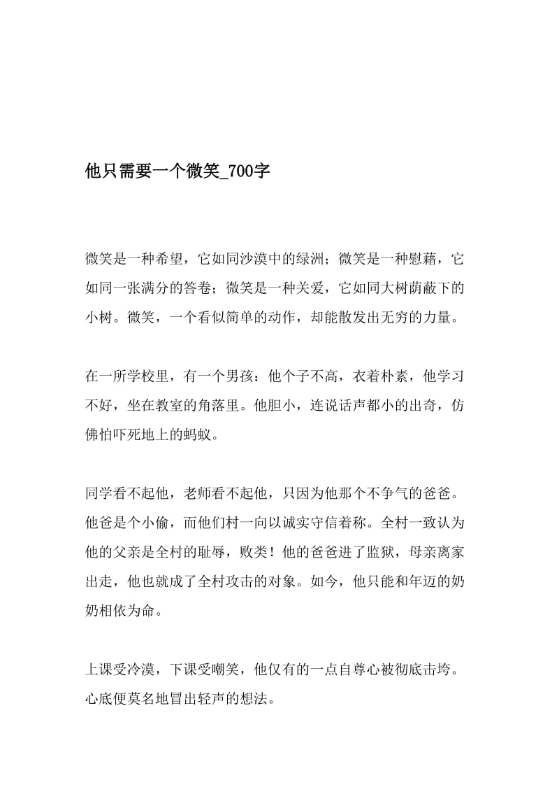 他只需要一个微笑_700字-最新精品作文-2019年文档资料.doc_第1页