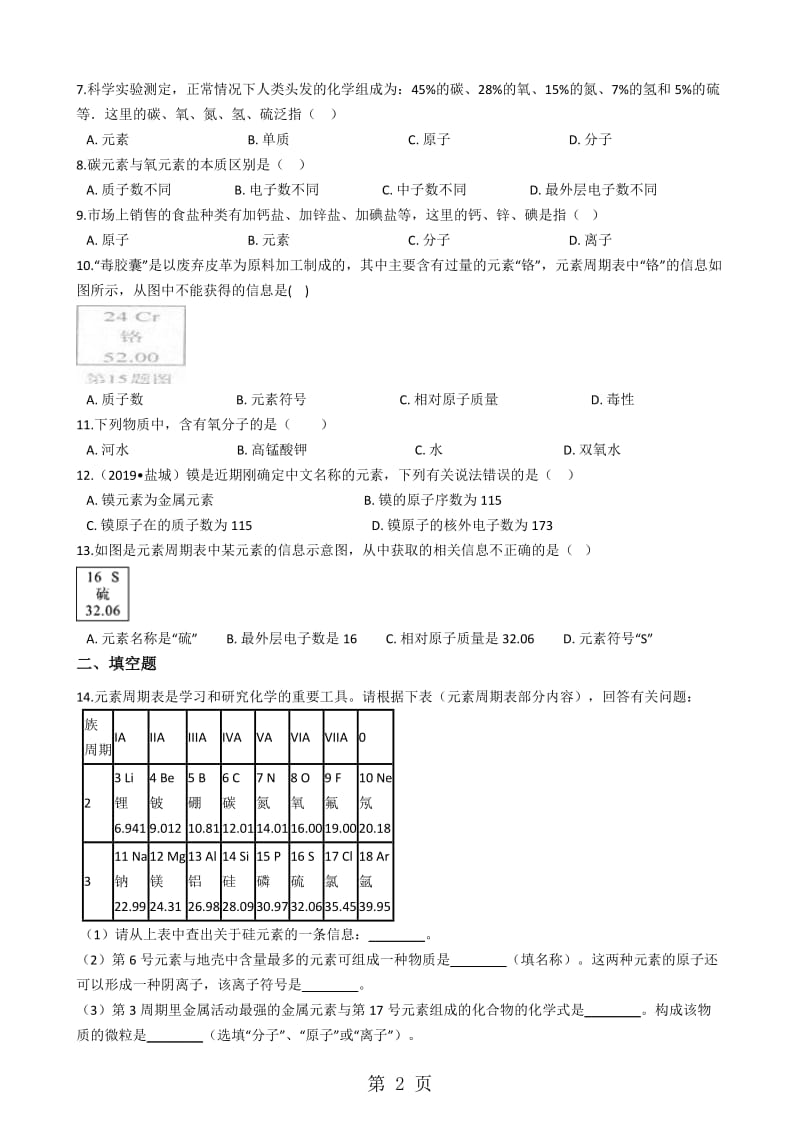 人教版五四制八年级化学 3.3元素 同步测试-word.docx_第2页