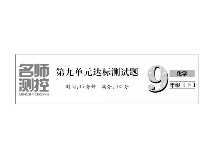 2018-2019学年九年级人教版化学下册课件：第9单元达标测试题 (共26张PPT).ppt_第2页