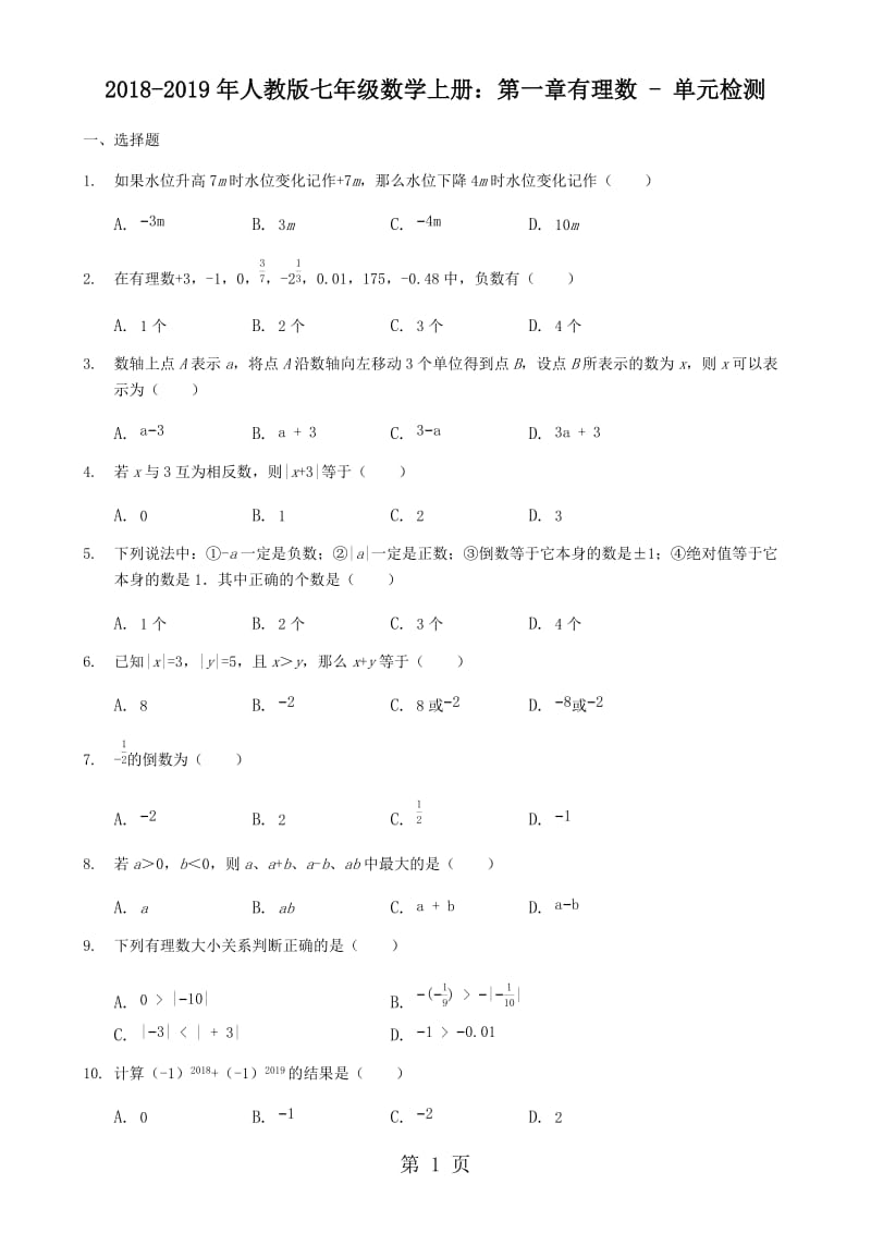 人教版七年级数学上册：第一章 有理数 单元检测（无答案）-word.docx_第1页