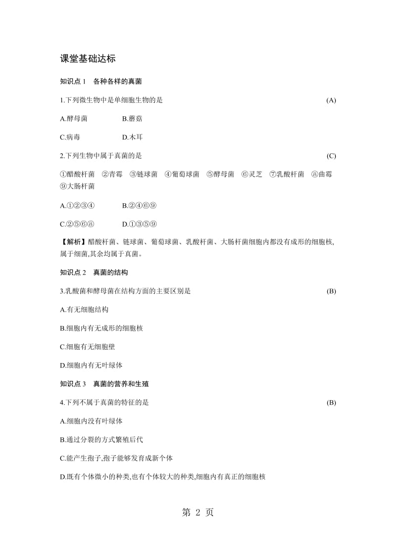 人教版八年级上册生物 5.4.3 真菌 学案-word文档资料.docx_第2页