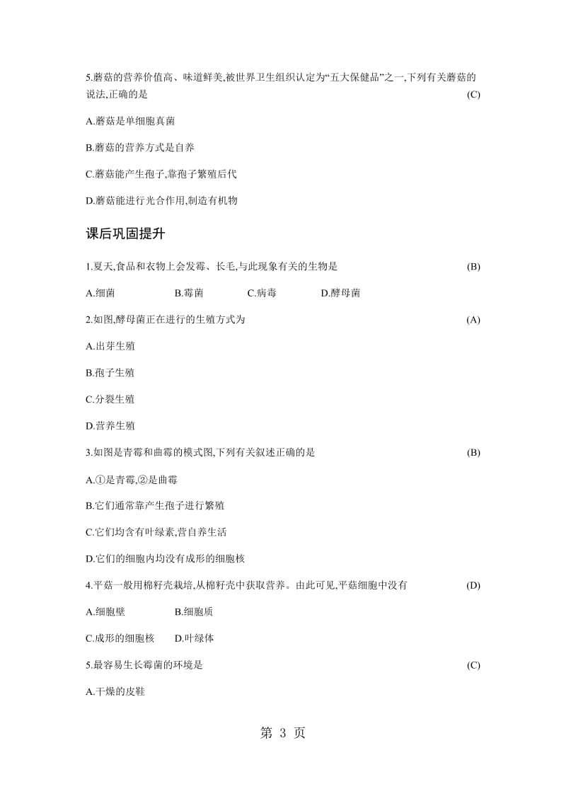 人教版八年级上册生物 5.4.3 真菌 学案-word文档资料.docx_第3页