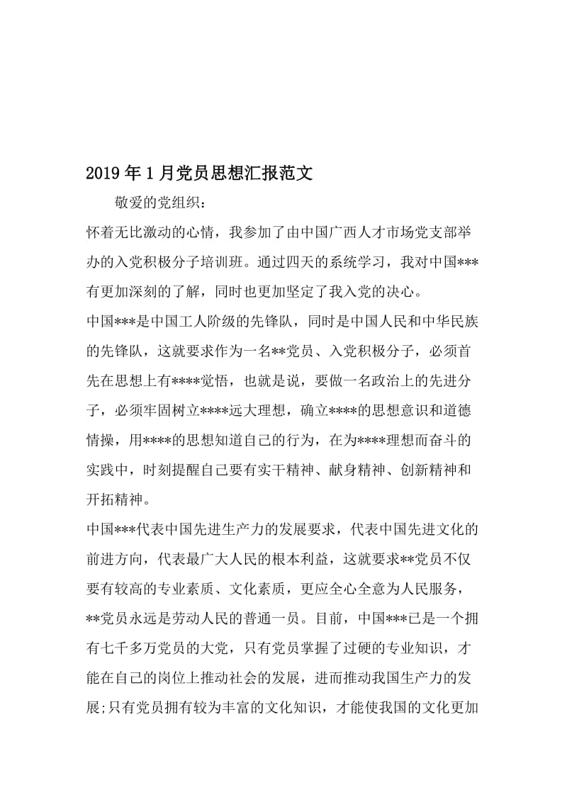 1月党员思想汇报范文-2019年文档.doc_第1页