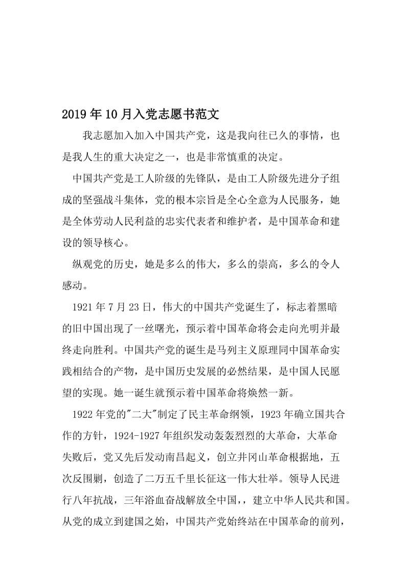 10月入党志愿书范文-2019年文档资料.doc_第1页