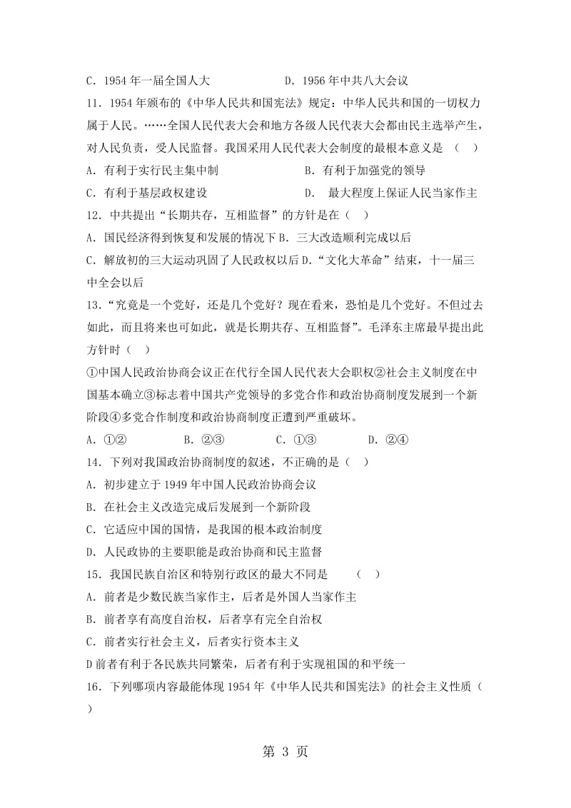 最新高一历史人民版必修一试题：4.1新中国初期的政治建设-word文档.doc_第3页