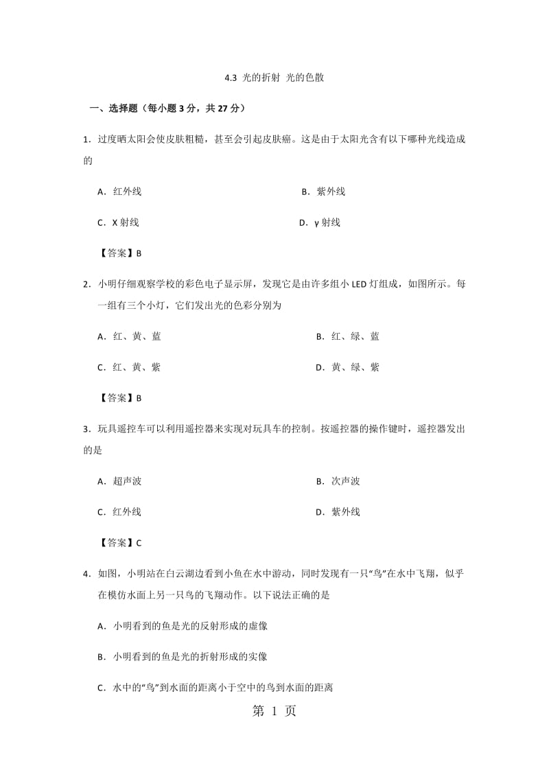 人教版八年级上册物理第4章期末专题复习：4.3光的折射 光的色散-word文档资料.docx_第1页