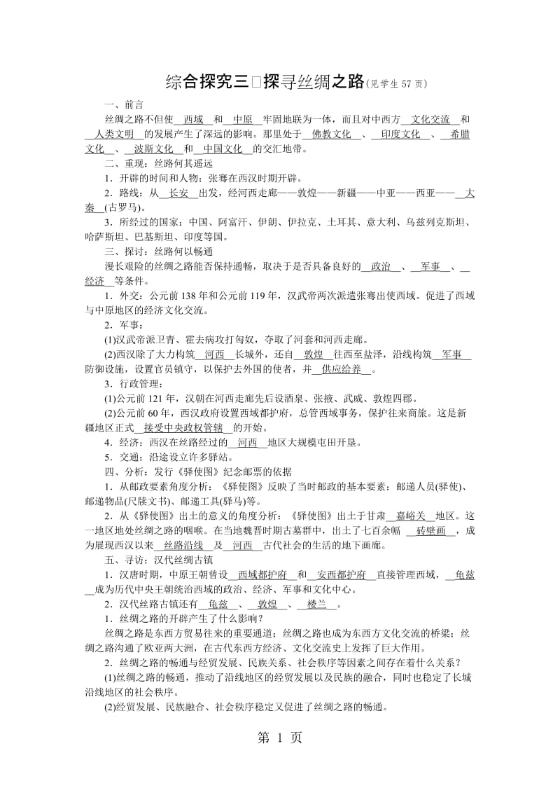 人教版八年级上册学案：第三单元 探究三 探寻丝绸之路-文档资料.docx_第1页