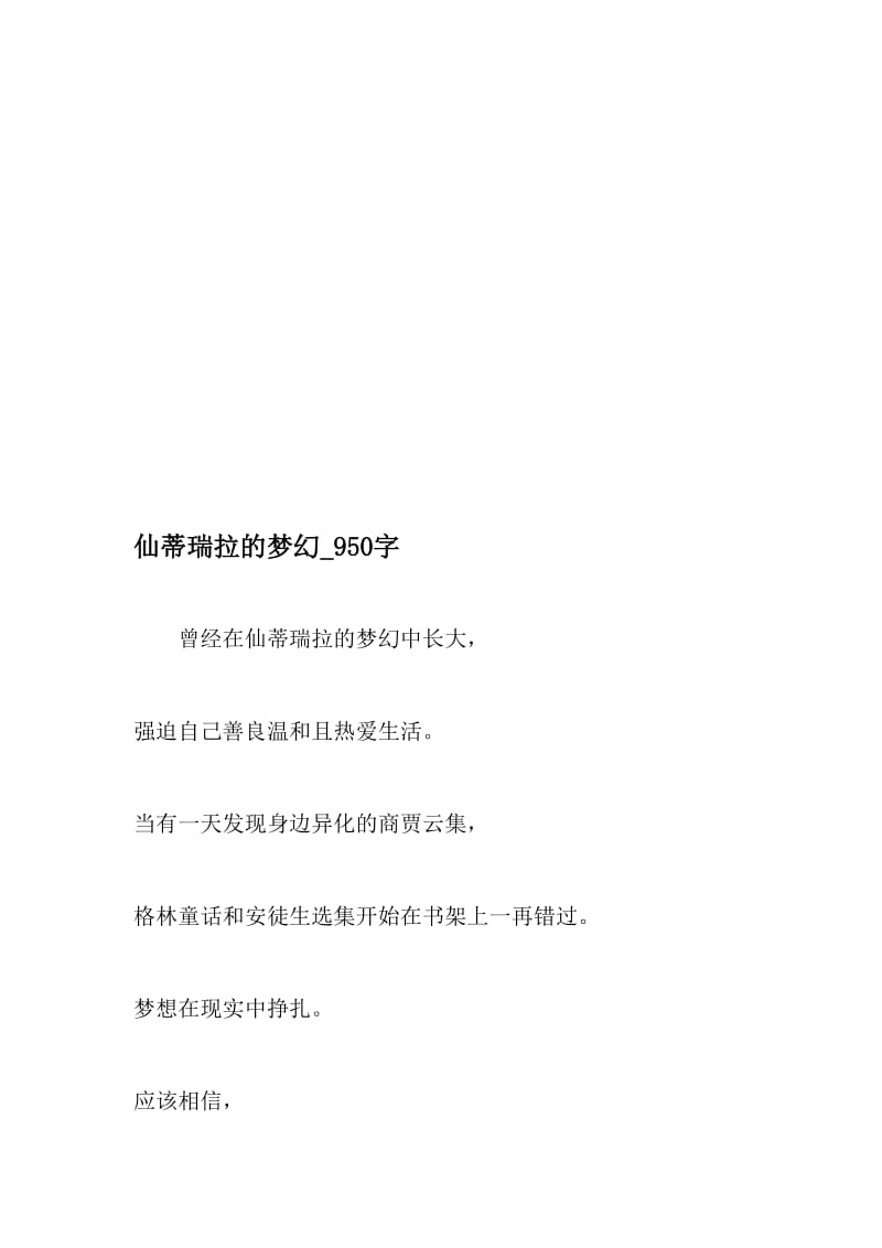 仙蒂瑞拉的梦幻_950字-最新精品作文-精选资料.doc_第1页