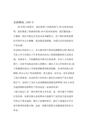最新精品作文：党旗飘扬_1200字作文-精品文档.doc