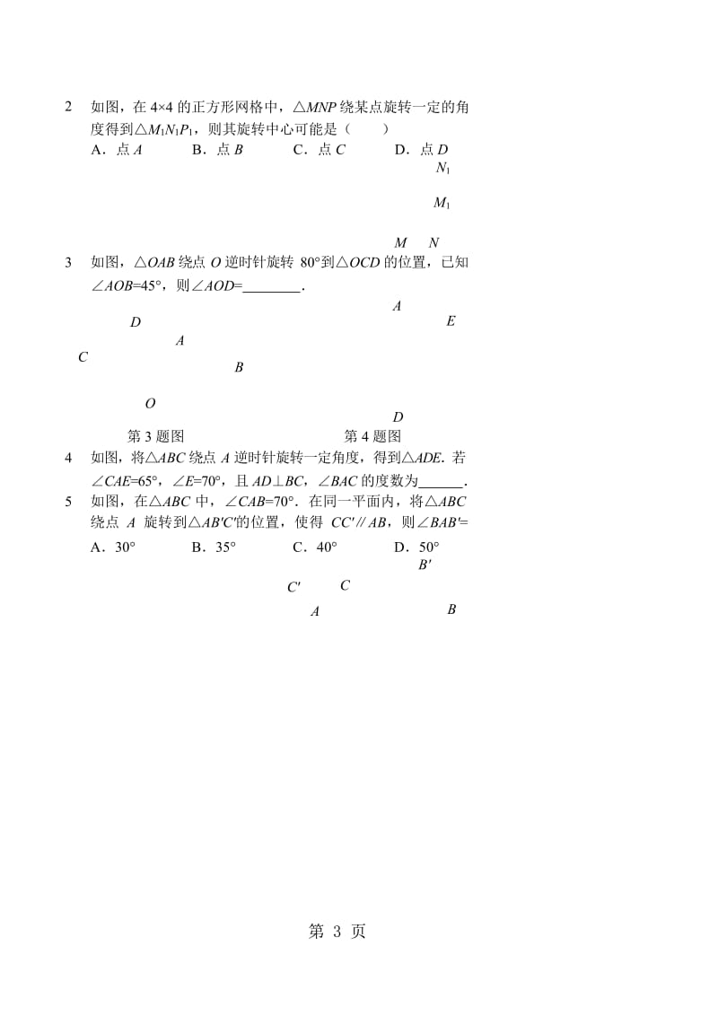 人教版九年级数学上册基础训练 旋转（讲义及答案）-word文档资料.doc_第3页