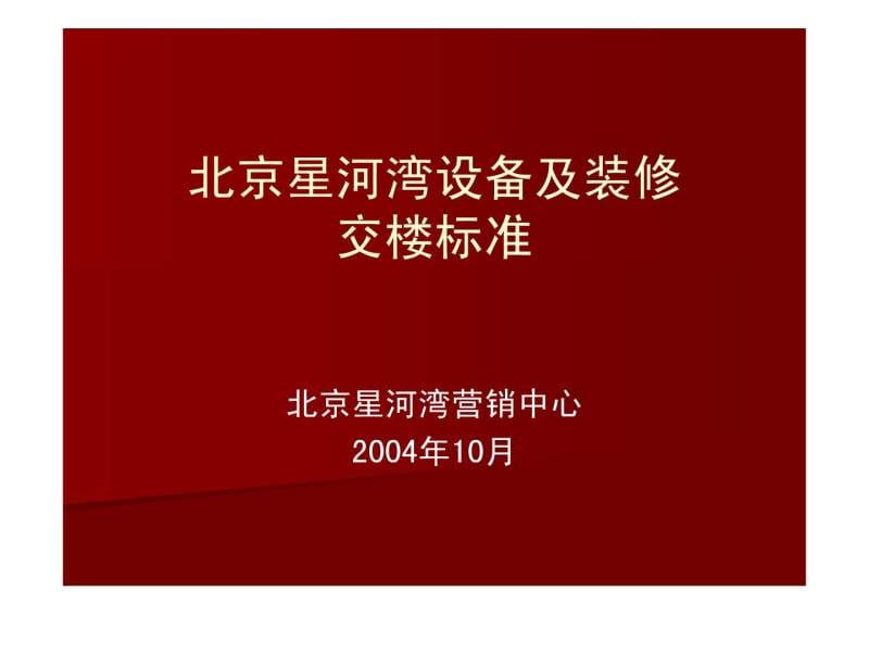 北京星河湾设备及装修交楼标准31P.ppt28.ppt_第1页