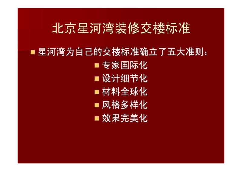 北京星河湾设备及装修交楼标准31P.ppt28.ppt_第2页