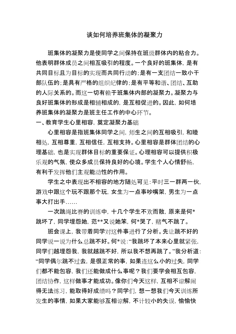 [二年级其他课程]谈如何培养班集体的凝聚力.doc_第1页