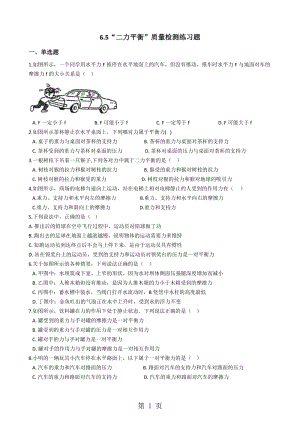 精选-鲁教版（五四制）八年级物理下册：6.5“二力平衡”质量检测练习题-文档资料.docx