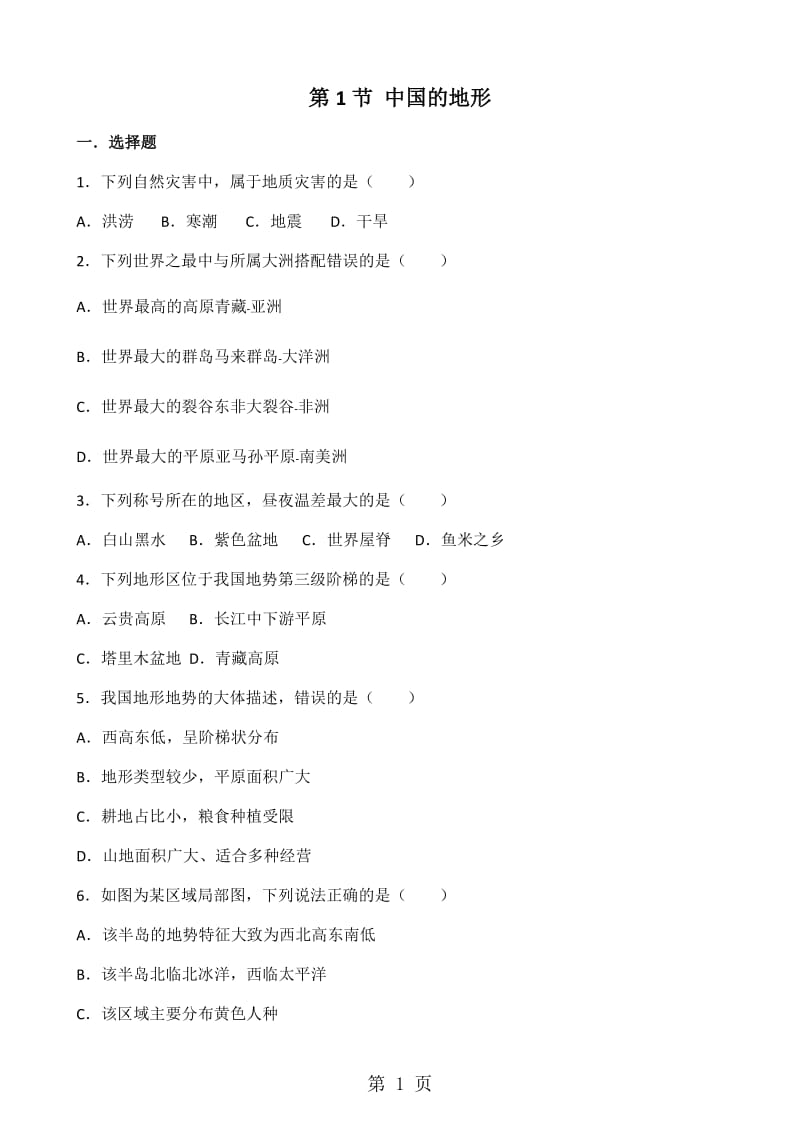 湘教版八年级上册地理 第二章 第1节 中国的地形 同步测试题（无答案）-精选文档.doc_第1页