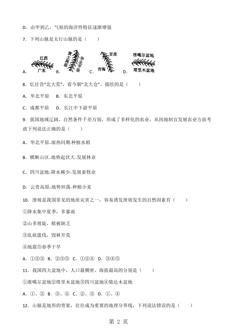 湘教版八年级上册地理 第二章 第1节 中国的地形 同步测试题（无答案）-精选文档.doc_第2页