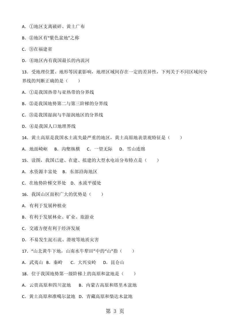 湘教版八年级上册地理 第二章 第1节 中国的地形 同步测试题（无答案）-精选文档.doc_第3页