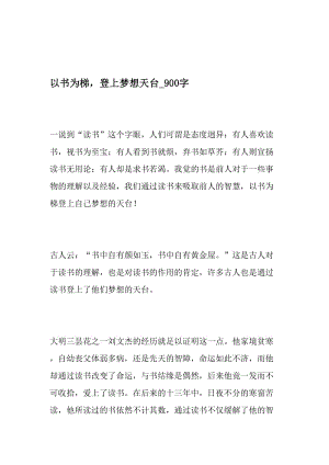 以书为梯，登上梦想天台_900字-最新精品作文-精选资料.doc