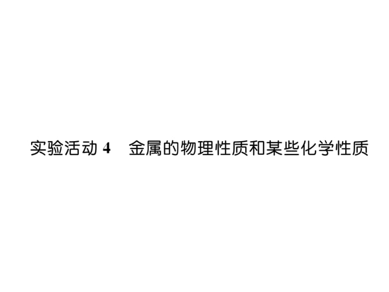 2018-2019学年九年级人教版化学下册课件：实验活动4 金属的物理性质和某些化学性质 (共26张PPT).ppt_第2页