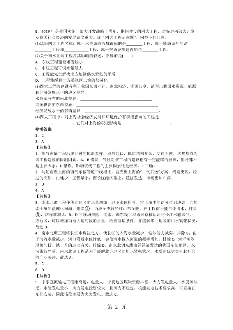 最新高考一轮复习资源跨区域调配测试题-word文档.docx_第2页