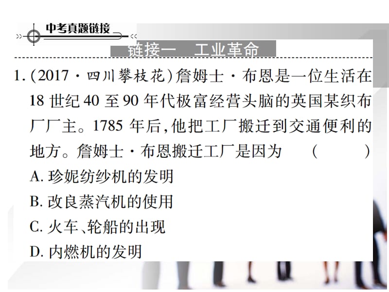 2018秋新川教版九年级历史上册习题课件：第七单元 工业革命、马克思主义的诞生和反殖民斗争 单元整合(共14张PPT).pptx_第2页